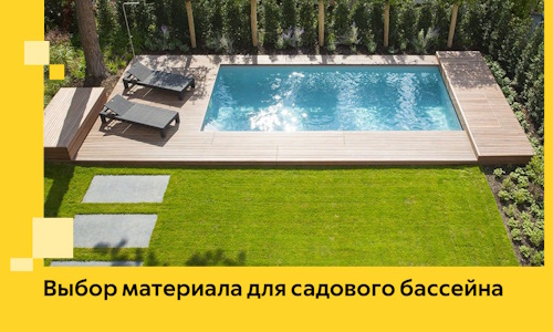 Выбор материала для садового бассейна в Керчи