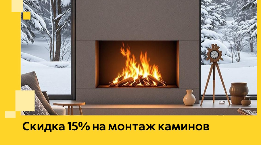 Акция! Скидка 15% на монтаж каминов в Керчи от ЭриданКрч